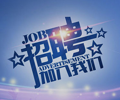成功路上，你我結(jié)伴同行！